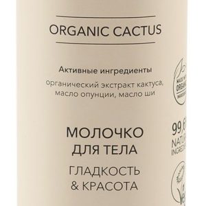 Ecolatier Organic Cactus Молочко для тела Гладкость & Красота