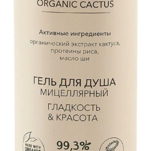 Ecolatier Organic Cactus Мицеллярный гель для душа Гладкость & Красота