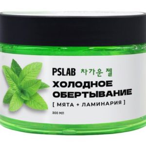 PS Lab Холодное обертывание