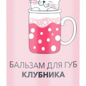 Гурмандиз Бальзам для губ Клубника