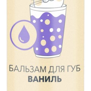 Гурмандиз Бальзам для губ Ваниль