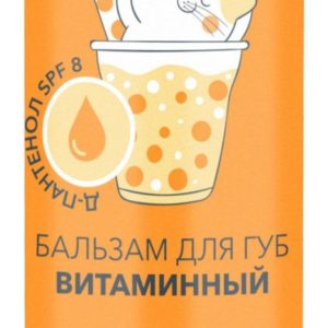 Гурмандиз Бальзам для губ Витаминный SPF 8