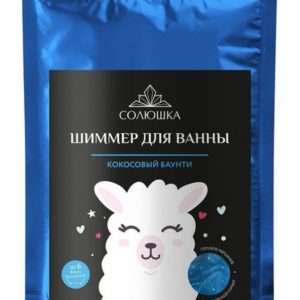 Солюшка Шиммер для ванны Кокосовый баунти